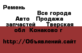 Ремень 6290021, 0006290021, 629002.1 claas - Все города Авто » Продажа запчастей   . Тверская обл.,Конаково г.